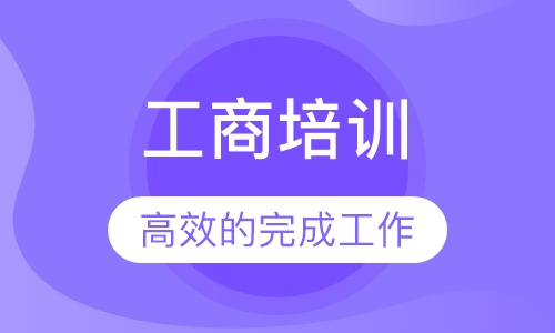 工商培训