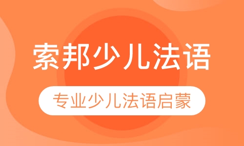 索邦少儿法语