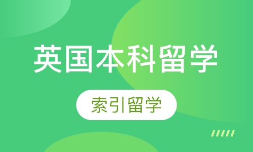 英国本科留学