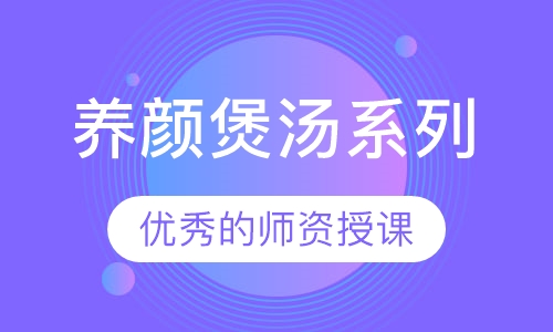 养颜煲汤系列