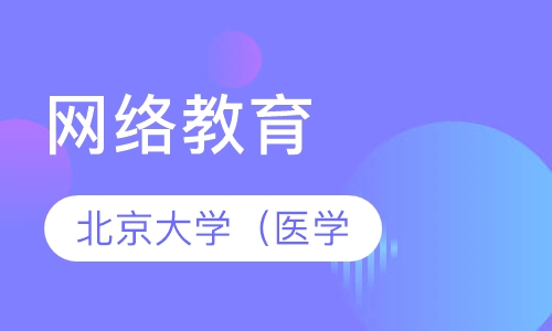 北京大学（医学）网络教育