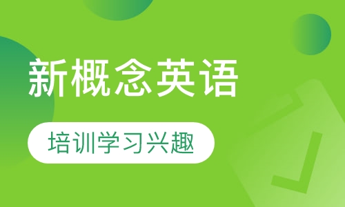 新概念1