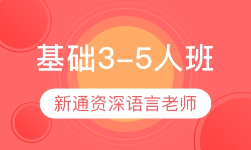 寒假班-基础3-5人班