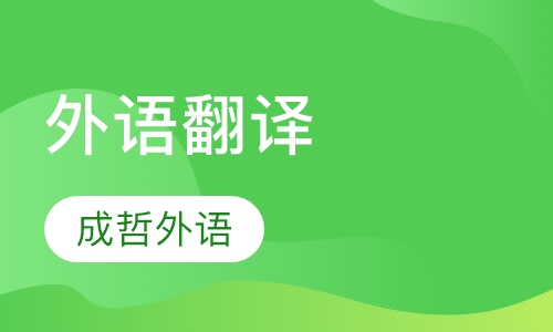 外语翻译
