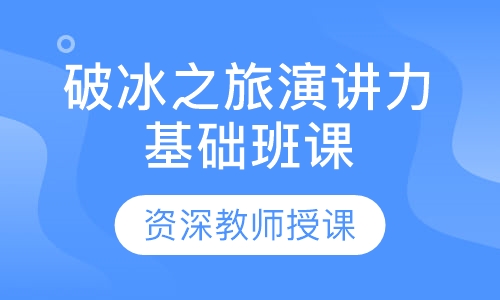 破冰之旅演讲力基础班课