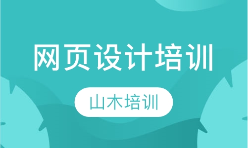 网页设计培训