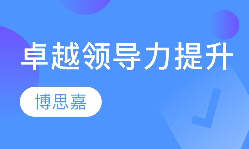 卓越领导力提升课程