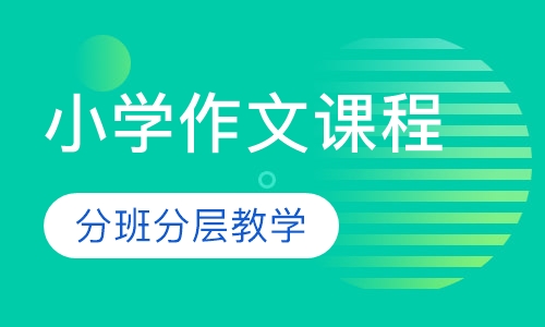 小学作文课程