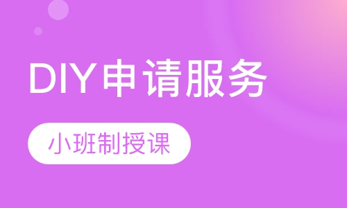 免费DIY申请服务