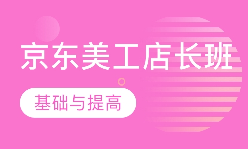 京东美工店长班