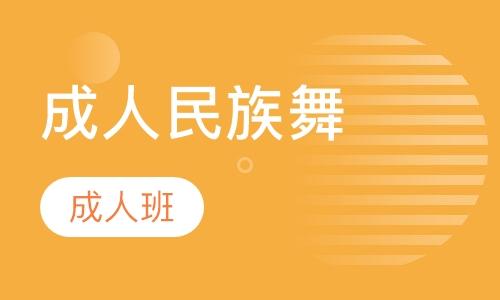 成人民族舞