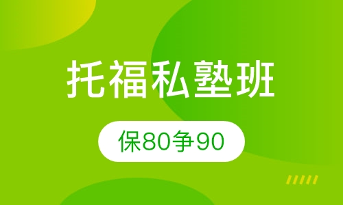 托福私塾基础速提班