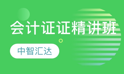会计从业资格证精讲班