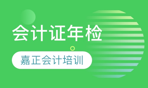 会计证年检
