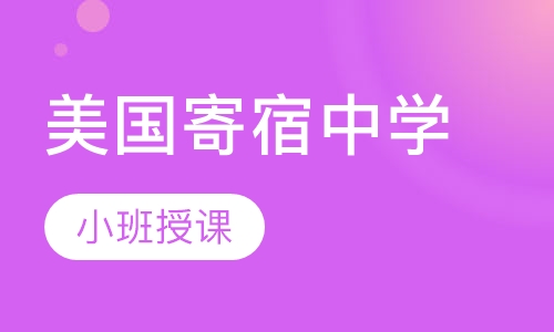 美国寄宿中学