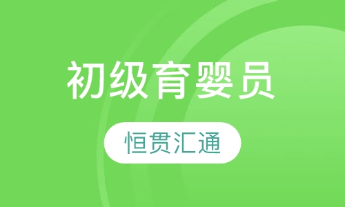 初级育婴员