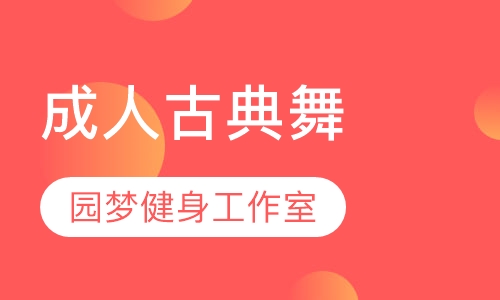 成人古典舞
