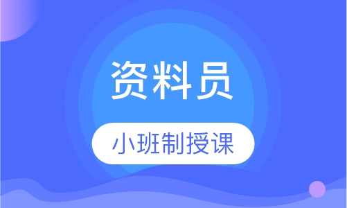资料员