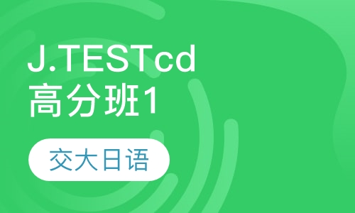 全日制J.TEST cd高分班1