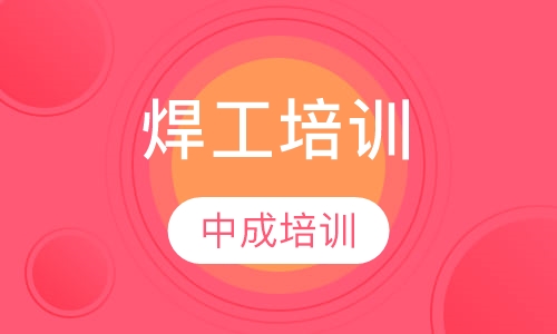 焊工培训