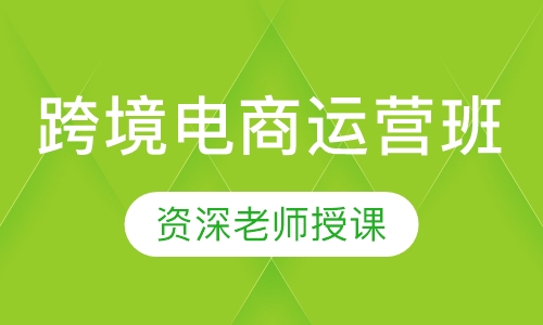 跨境电商运营班