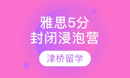 雅思5分全封闭浸泡营（3-6人班）