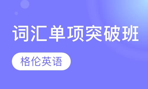 词汇单项突破班