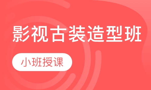 影视古装造型班