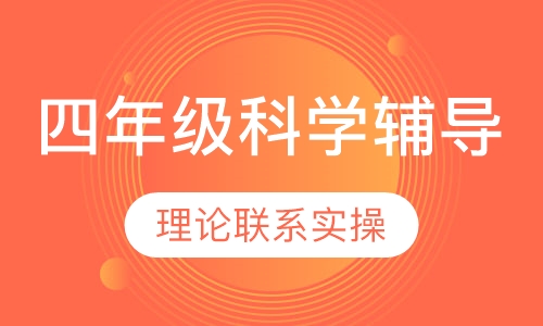 四年级科学辅导
