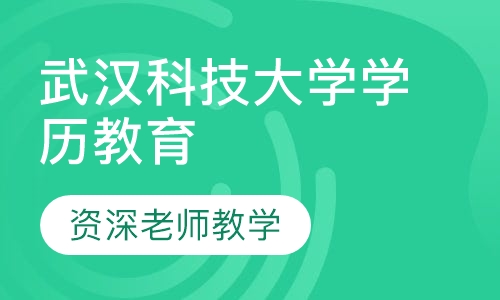 武汉科技大学