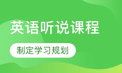英语听说课程