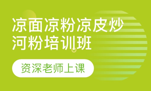 凉面凉粉凉皮炒河粉培训班