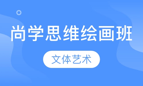尚学思维绘画启程班