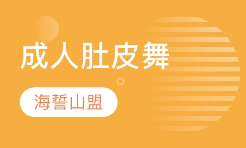 成人肚皮舞