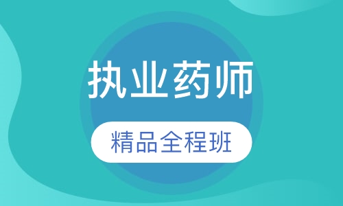 执业药师精品全程班