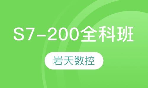 西门子S7-200编程全科班