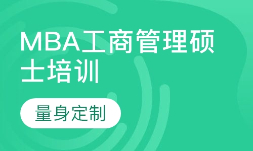 MBA工商管理硕士培训