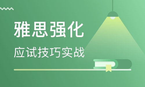 雅思强化6.5分封闭班