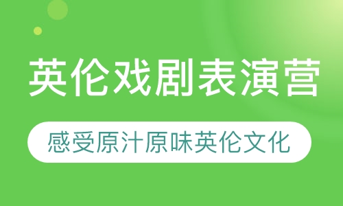 英伦戏剧表演营