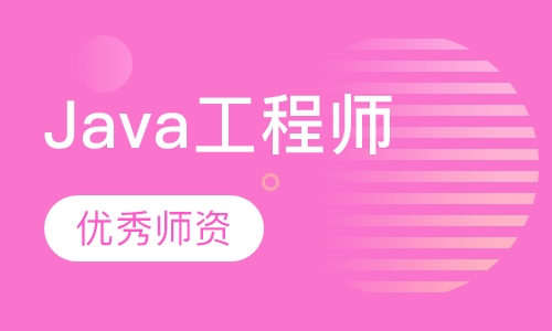 Java工程师