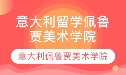 直播课青岛意大利留学 意大利佩鲁贾美术学院简介