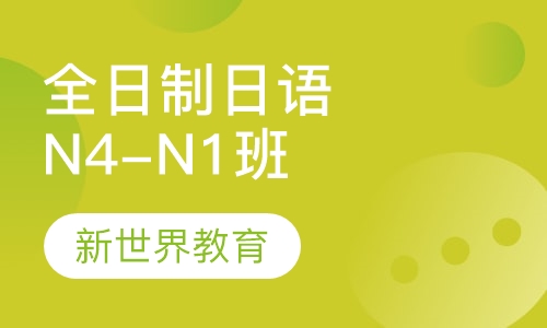 全日制日语N4-N1签约班