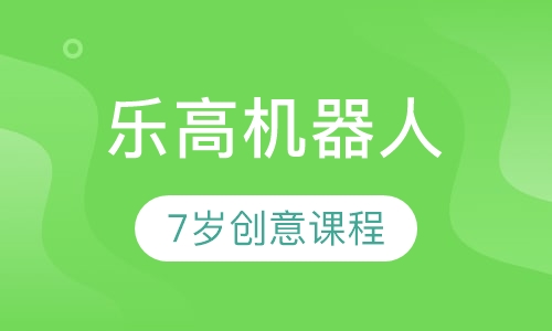 7岁乐高创意课程