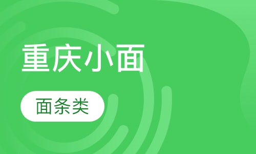 重庆小面（碗杂、肥肠、牛肉、炸酱、酸菜、