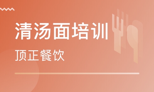 清汤面培训