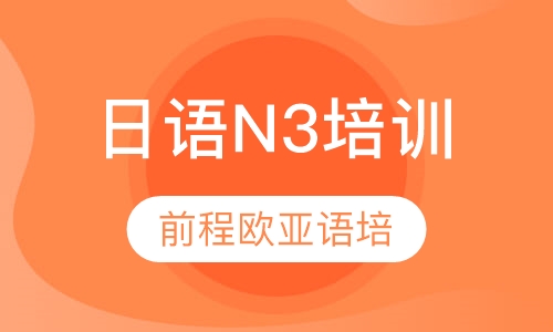 直播课日语N3培训