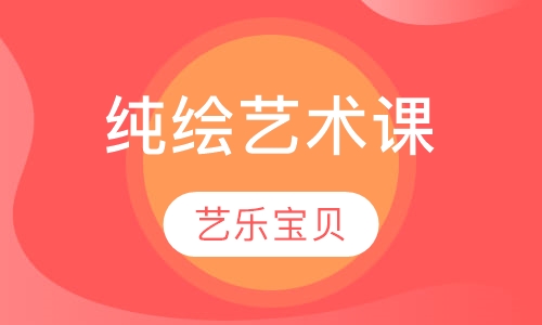 纯绘艺术课