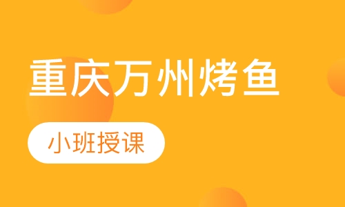 重庆万州烤鱼