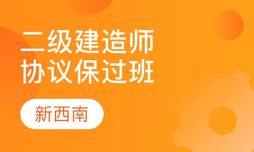 二级建造师协议取证班