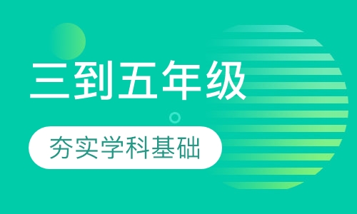小学三到五年级英语